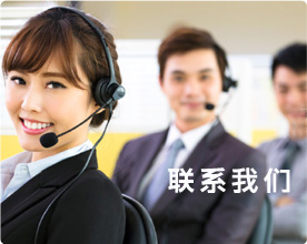 联系我们