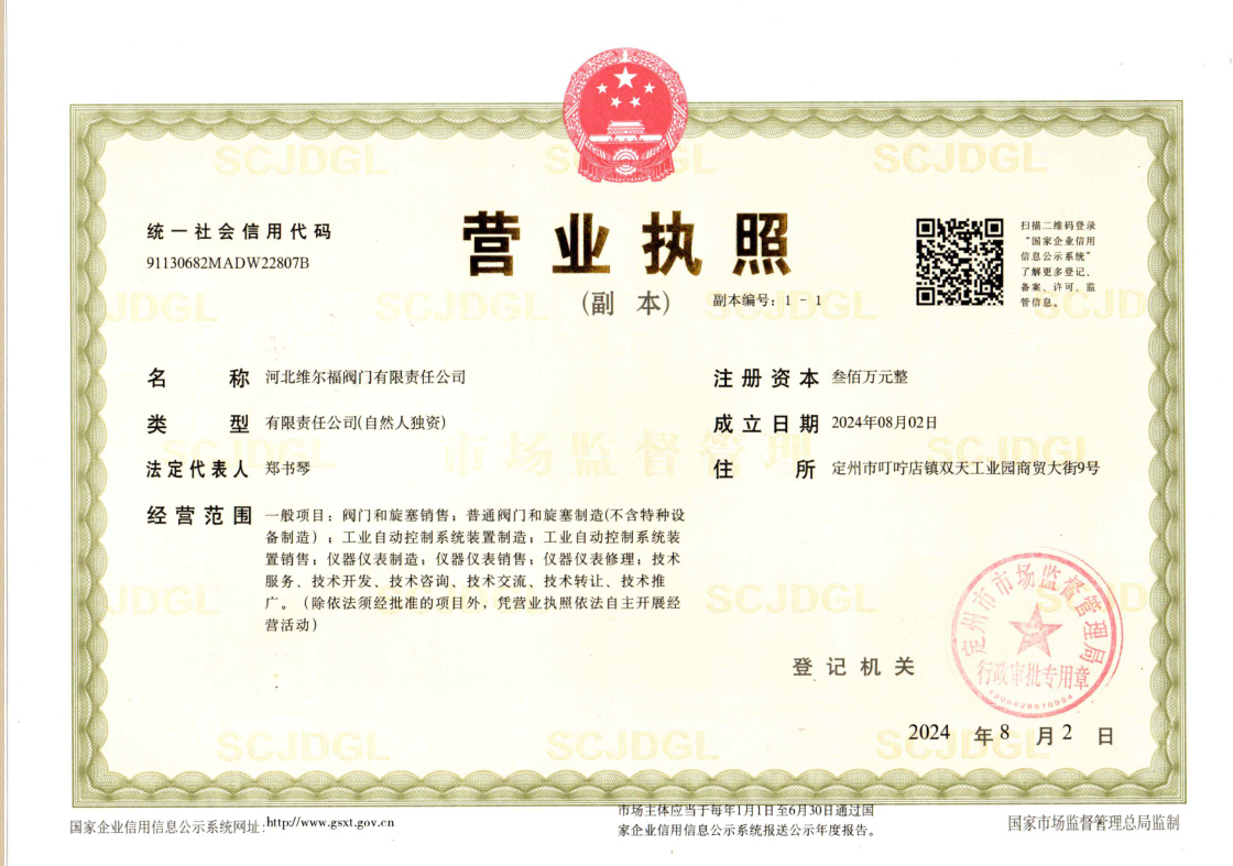 河北维尔福阀门有限责任公司